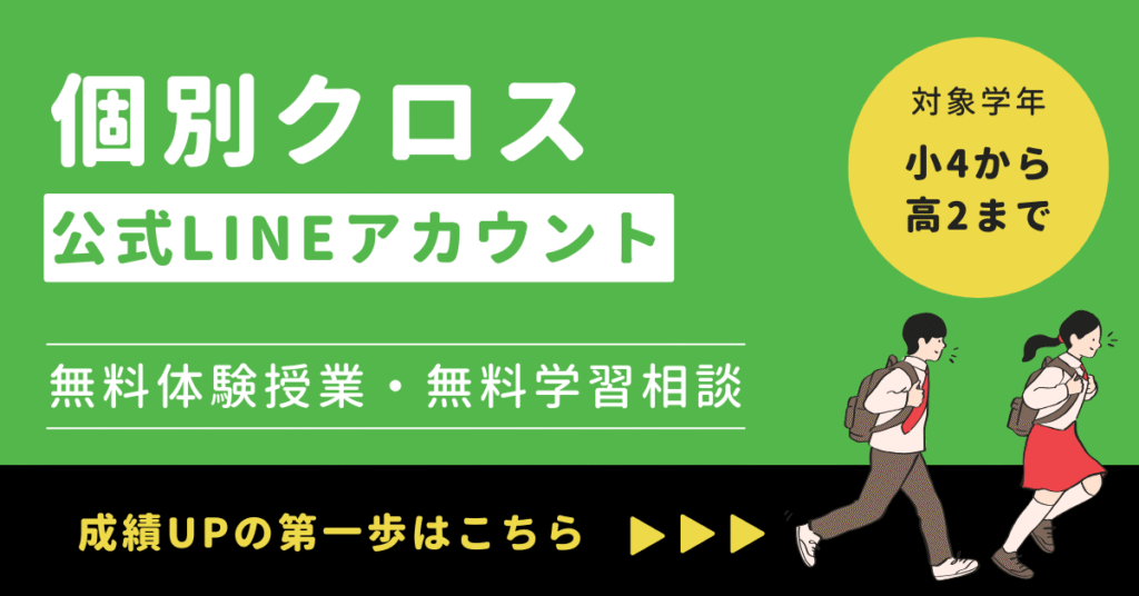 個別クロス公式LINE