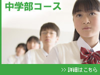 中学部コース