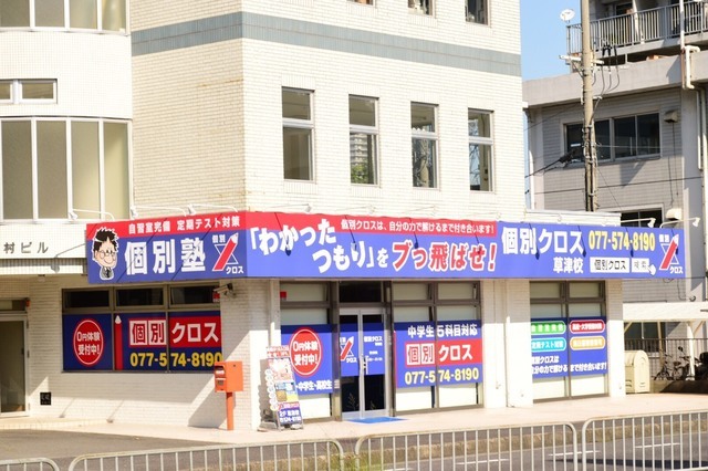 草津校