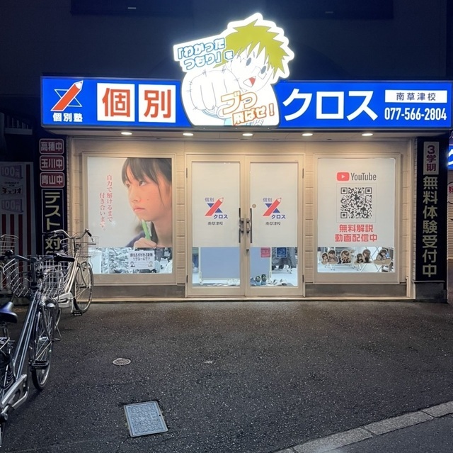 南草津校